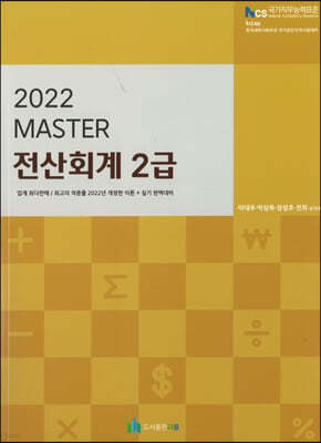 2022 MASTER 전산회계 2급