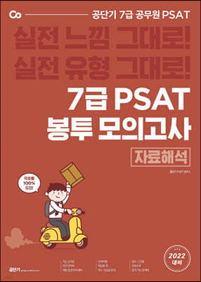 공단기 7급 PSAT 봉투모의고사 자료해석 (8회분)