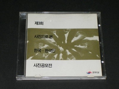 제3회 사진으로 본 한국.한국인 CD-ROM / 공보실