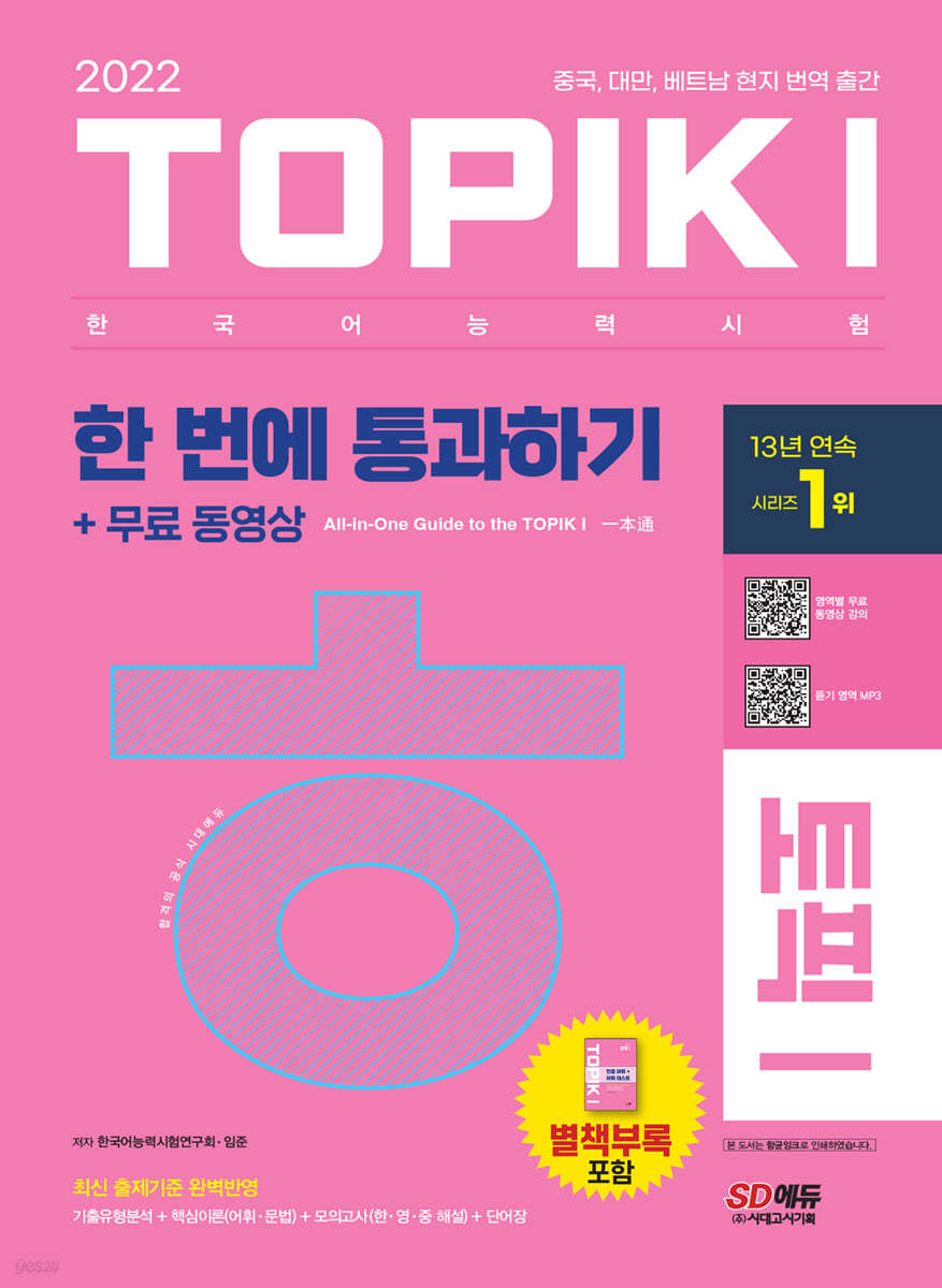 2022 한국어능력시험 TOPIK 토픽 1 한 번에 통과하기