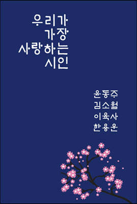 우리가 가장 사랑하는 시인 : 윤동주 김소월 이육사 한용운