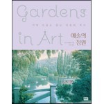 예술의 정원 Gardens in Art
