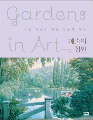 예술의 정원 Gardens in Art