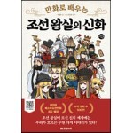 만화로 배우는 조선 왕실의 신화