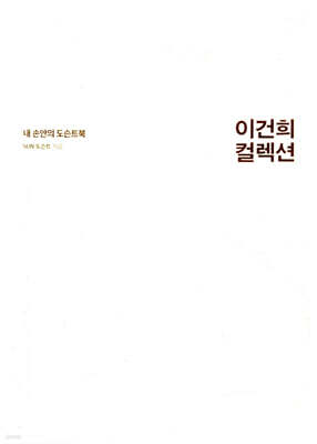 이건희 컬렉션