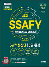 2022 8기 모집대비 SSAFY(삼성 청년 SW아카데미) SW적성진단 5일 완성
