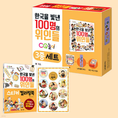 한국을 빛낸 100명의 위인들 CQ 놀이 3종 + 스티커 컬러링북 + 깐부 딱지 세트