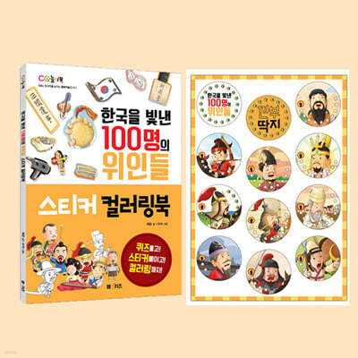 한국을 빛낸 100명의 위인들 스티커 컬러링북 + 깐부 딱지 세트