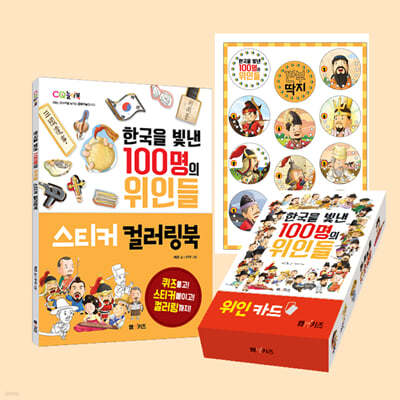한국을 빛낸 100명의 위인들 스티커 컬러링북 + 깐부 딱지 + 위인 카드 세트