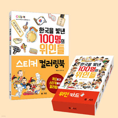 한국을 빛낸 100명의 위인들 스티커 컬러링북 + 위인 카드 세트