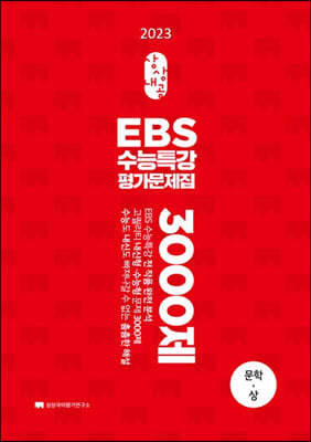 상상내공 EBS 수능특강 평가문제집 3000제 문학(상) (2022년)