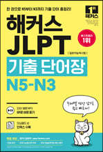 해커스 JLPT(일본어능력시험)기출단어장 N5-N3