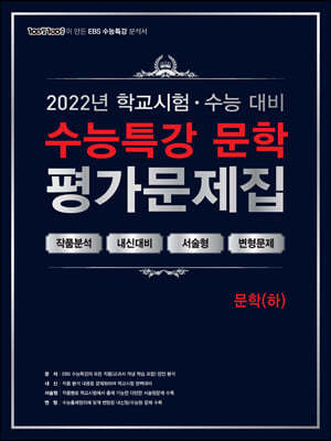 100발100중 EBS 수능특강 평가문제집 문학(하) (2022년)