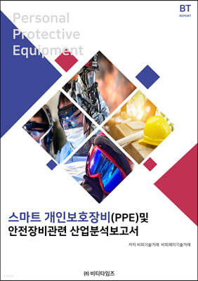 스마트 개인보호장비(PPE) 및 안전장비관련 산업분석보고서