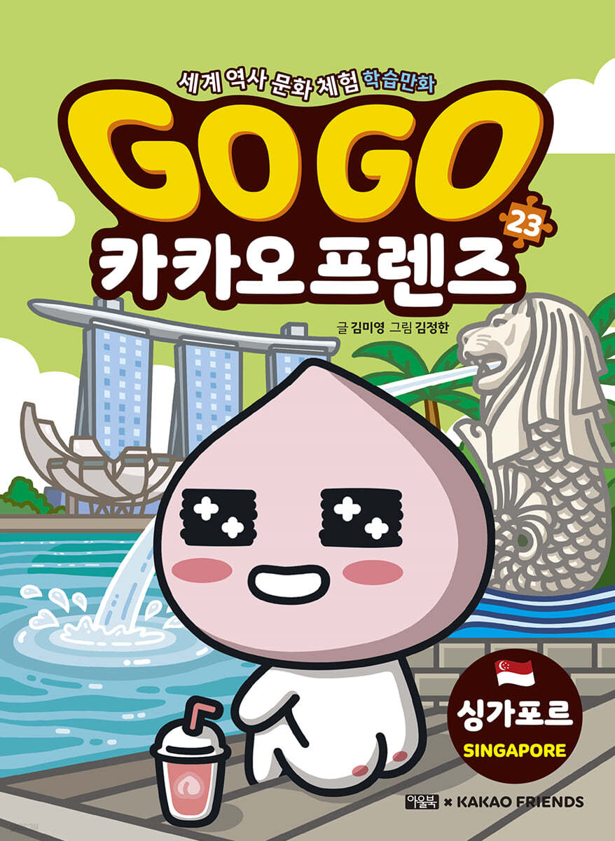 Go Go 카카오프렌즈 23 싱가포르