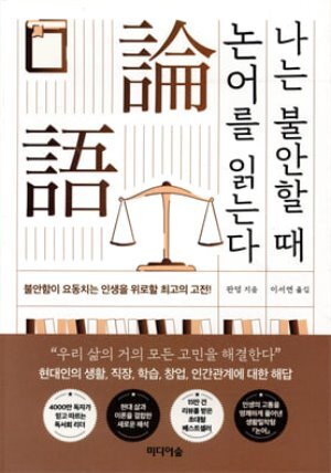 [예스리커버] 나는 불안할 때 논어를 읽는다