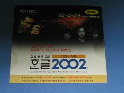 한글과 컴퓨터 한글 2002 흑수선 홍보용 포스터 CD