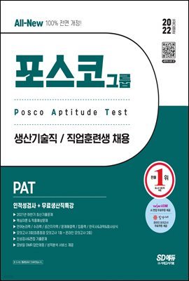 2022 상반기 All-New PAT 포스코 생산기술직/직업훈련생 인적성검사