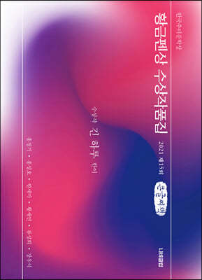 한국추리문학상 황금펜상 수상작품집 2021 제15회 (큰글씨책)