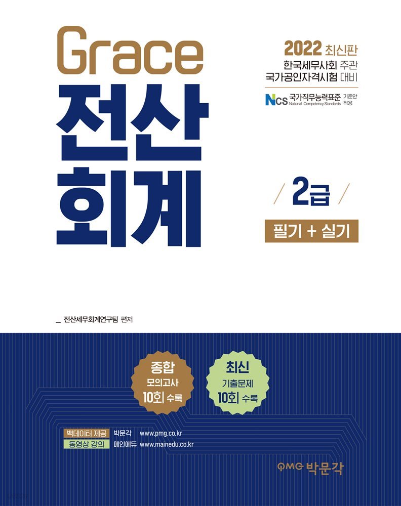 2022 Grace 전산회계 2급 필기+실기