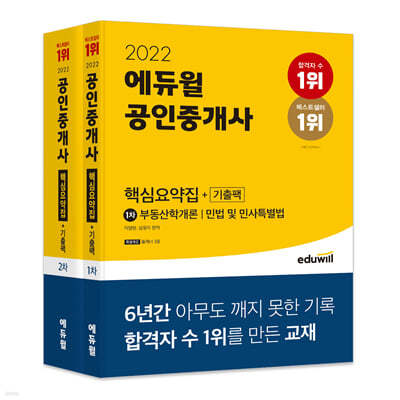 2022 에듀윌 공인중개사 1,2차 핵심요약집 세트