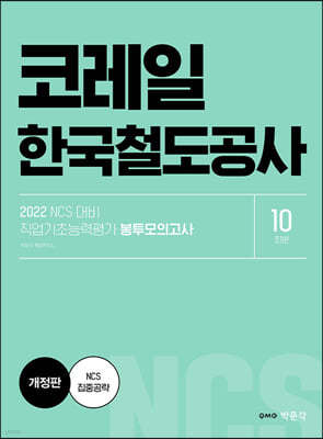 2022 NCS 코레일 한국철도공사 직업기초능력평가 봉투모의고사