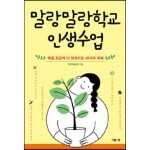 말랑말랑학교 인생수업 