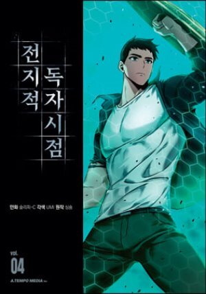 전지적 독자 시점 4