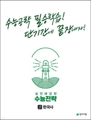 수능전략 사회탐구영역 한국사 (2022년)
