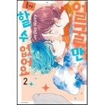얼굴만으론 좋아할 수 없어요 02권