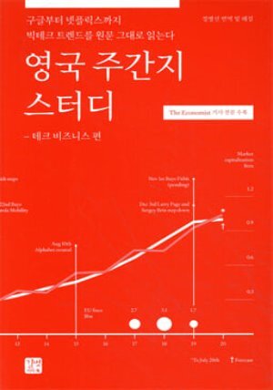 영국 주간지 스터디 -테크 비즈니스 편