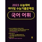 2023 수능대비 마더텅 수능기출문제집 국어 어휘 (2022년)