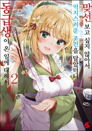 맞선보고 싶지 않아서 억지스러운 조건을 달았더니 동급생이 온 일에 대해서 2