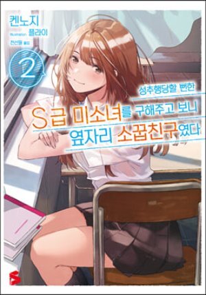 성추행당할 뻔한 S급 미소녀를 구해주고 보니 옆자리 소꿉친구였다 2