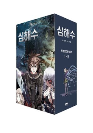 심해수 1~5권 특별한정판 세트