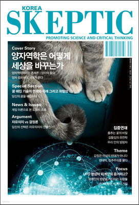 SKEPTIC Korea 한국 스켑틱 (계간) : 29호