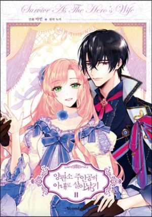 양판소 주인공의 아내로 살아남기 2