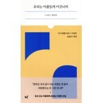 우리는 아름답게 어긋나지