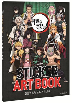 귀멸의 칼날 스티커아트북 STICKER ART BOOK