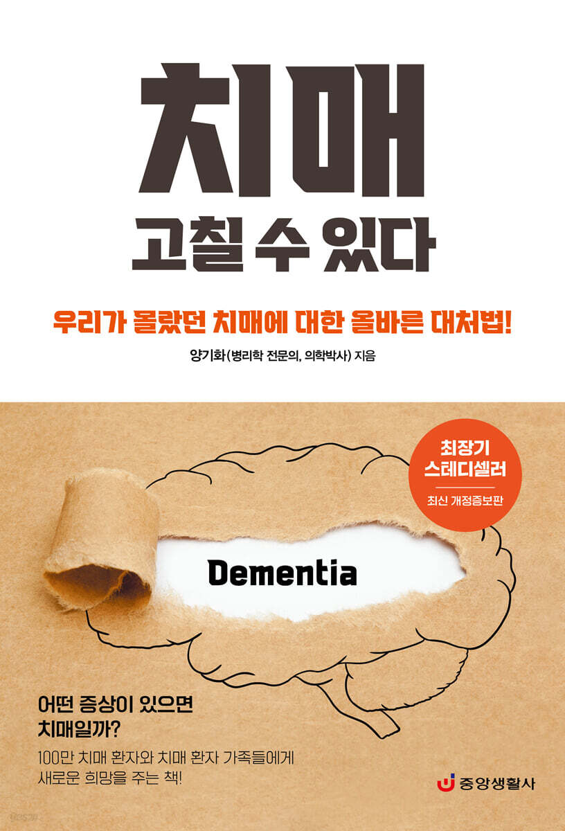 치매 고칠 수 있다 - YES24