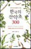 한국의 산약초 300 