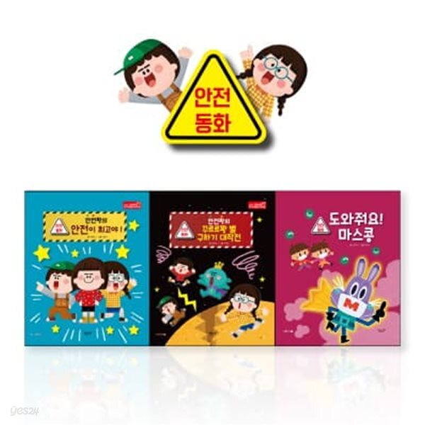 안전짱 안전동화 3종 시리즈