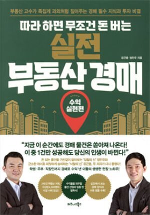 따라 하면 무조건 돈 버는 실전 부동산 경매