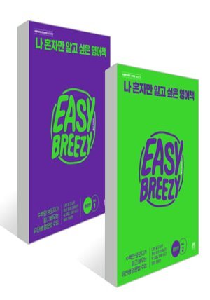 나 혼자만 알고 싶은 영어책 : 매운맛 Vol. 1,2 세트