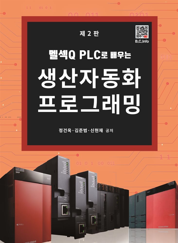 멜섹Q PLC로 배우는 생산자동화 프로그래밍 (제2판)