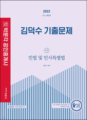 2022 박문각 공인중개사 김덕수 기출문제 1차 민법 및 민사특별법