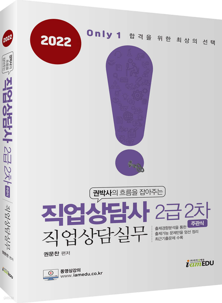 2022 Only1 직업상담사 2급 2차 직업상담실무