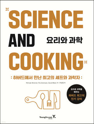 요리와 과학 