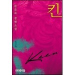 [세트] 킨(KEEN) (총3권/완결)