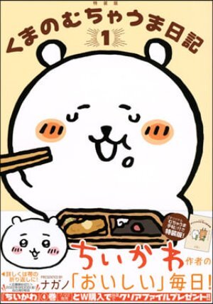 くまのむちゃうま日記   1   つくるか... オリジナルむちゃうま手帖付き特裝版